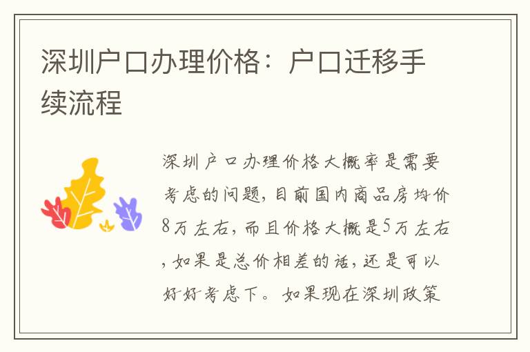 深圳戶口辦理價格：戶口遷移手續流程