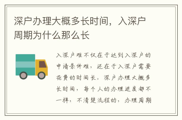 深戶辦理大概多長時間，入深戶周期為什么那么長