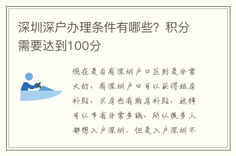 深圳深戶辦理條件有哪些？積分需要達到100分