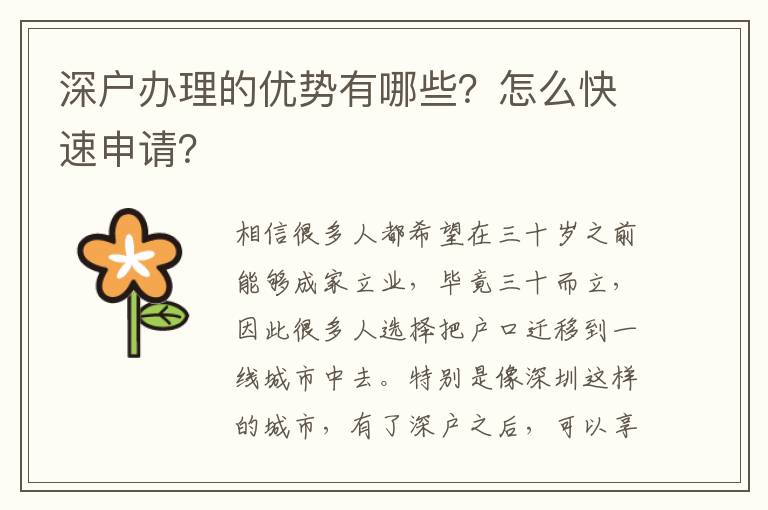 深戶辦理的優勢有哪些？怎么快速申請？