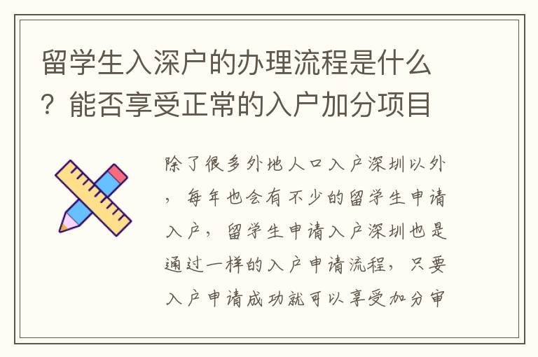 留學生入深戶的辦理流程是什么？能否享受正常的入戶加分項目？