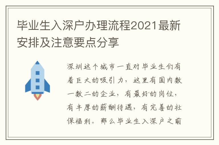 畢業生入深戶辦理流程2021最新安排及注意要點分享
