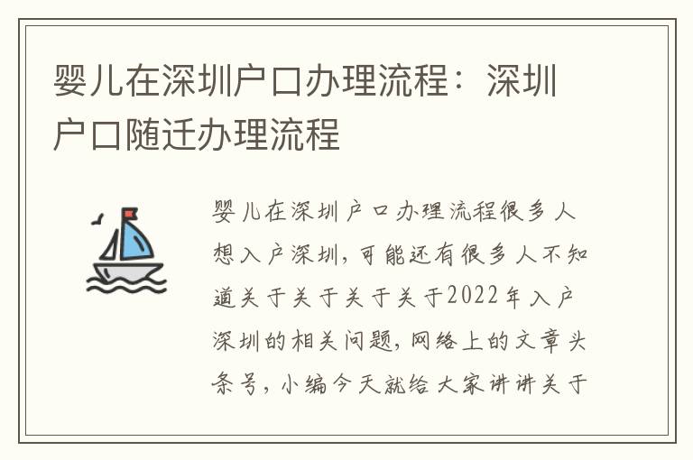 嬰兒在深圳戶口辦理流程：深圳戶口隨遷辦理流程