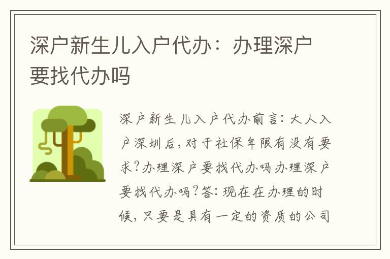 深戶新生兒入戶代辦：辦理深戶要找代辦嗎