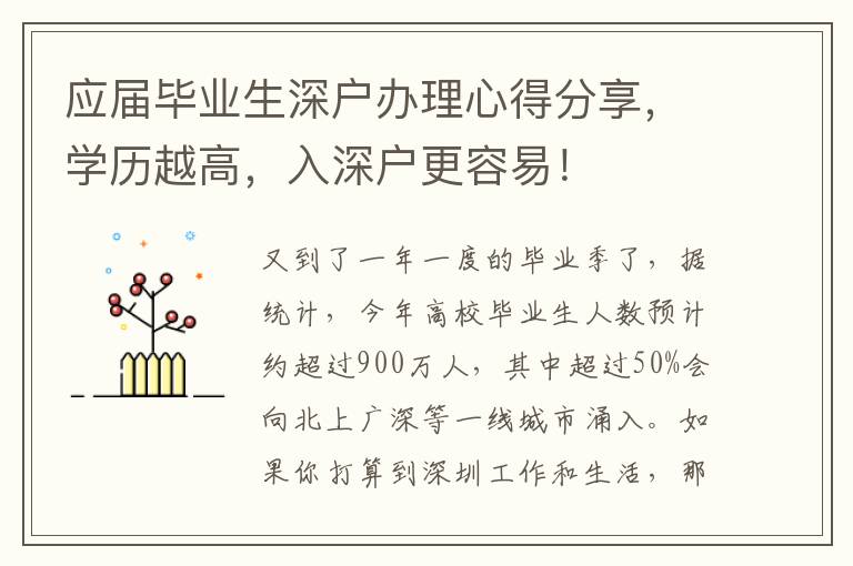 應屆畢業生深戶辦理心得分享，學歷越高，入深戶更容易！