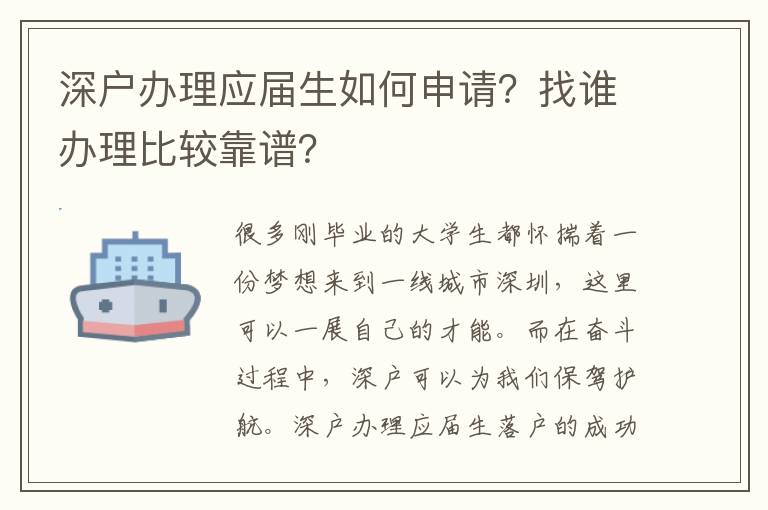 深戶辦理應屆生如何申請？找誰辦理比較靠譜？