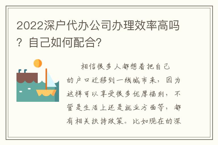 2022深戶代辦公司辦理效率高嗎？自己如何配合？