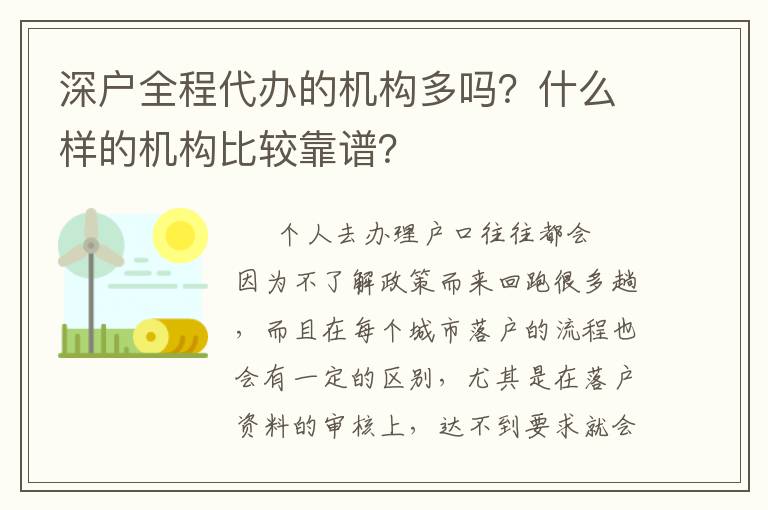 深戶全程代辦的機構多嗎？什么樣的機構比較靠譜？