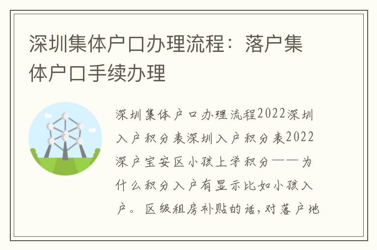 深圳集體戶口辦理流程：落戶集體戶口手續(xù)辦理