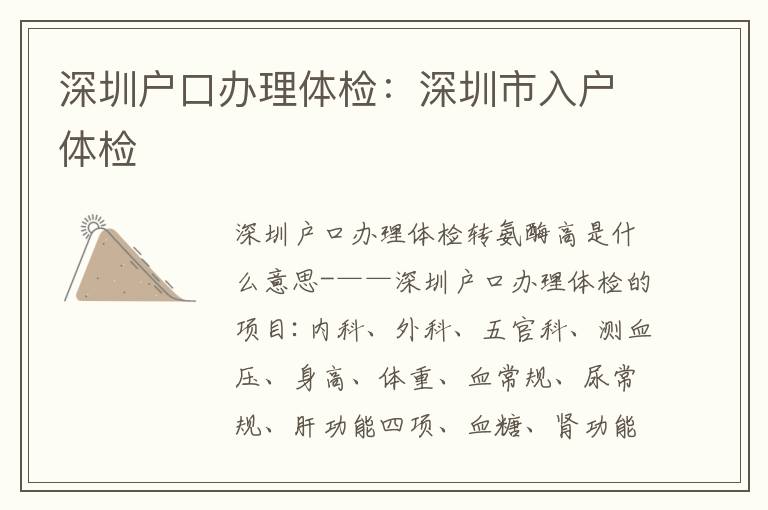 深圳戶口辦理體檢：深圳市入戶體檢