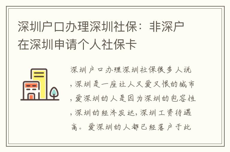 深圳戶口辦理深圳社保：非深戶在深圳申請(qǐng)個(gè)人社?？?></div>
<div   id=