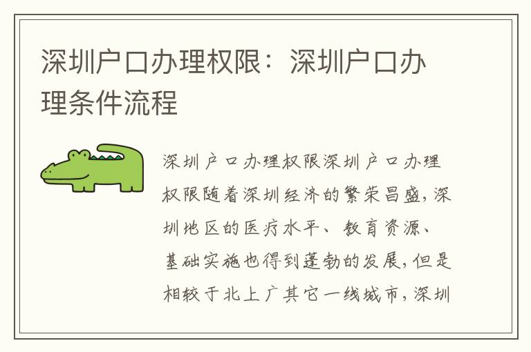 深圳戶口辦理權(quán)限：深圳戶口辦理條件流程