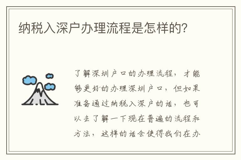 納稅入深戶辦理流程是怎樣的？