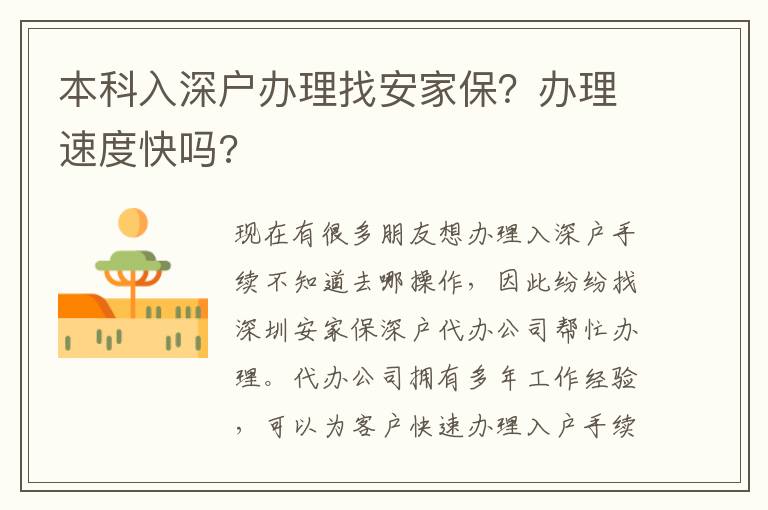 本科入深戶辦理找安家保？辦理速度快嗎?