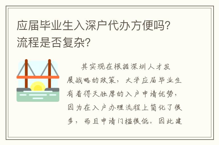應屆畢業生入深戶代辦方便嗎？流程是否復雜？