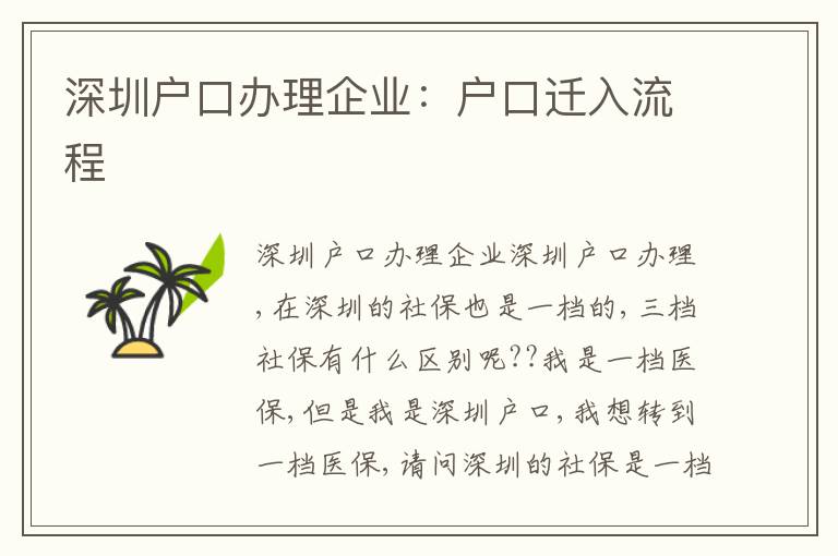 深圳戶口辦理企業(yè)：戶口遷入流程
