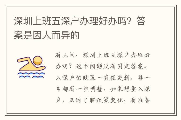深圳上班五深戶辦理好辦嗎？答案是因人而異的