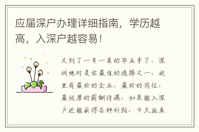 應屆深戶辦理詳細指南，學歷越高，入深戶越容易！