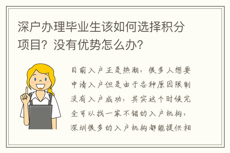 深戶辦理畢業(yè)生該如何選擇積分項(xiàng)目？沒有優(yōu)勢(shì)怎么辦？