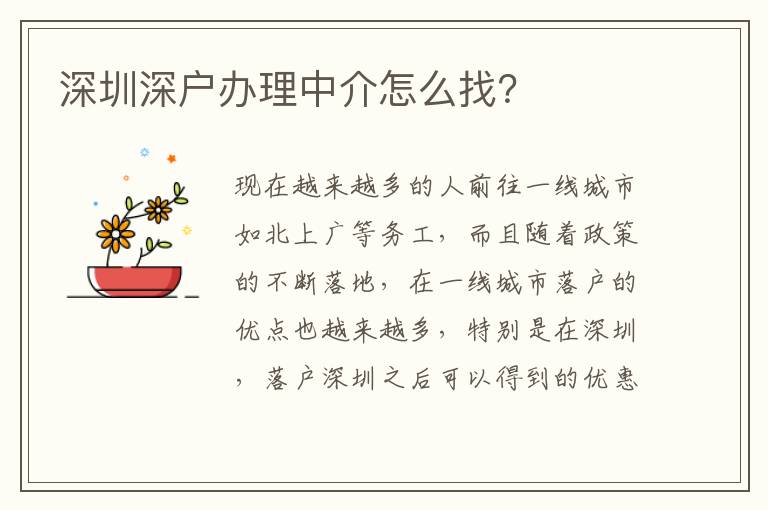 深圳深戶辦理中介怎么找？
