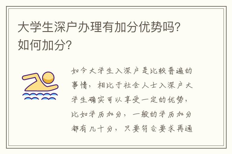 大學生深戶辦理有加分優(yōu)勢嗎？如何加分？