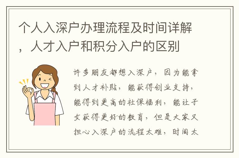 個人入深戶辦理流程及時間詳解，人才入戶和積分入戶的區別