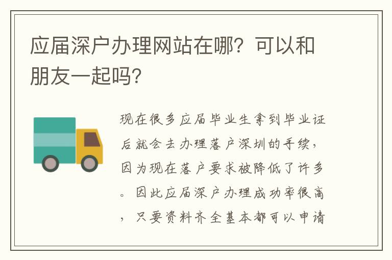 應屆深戶辦理網站在哪？可以和朋友一起嗎？