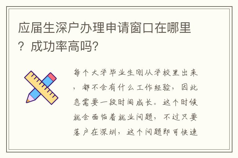 應屆生深戶辦理申請窗口在哪里？成功率高嗎？