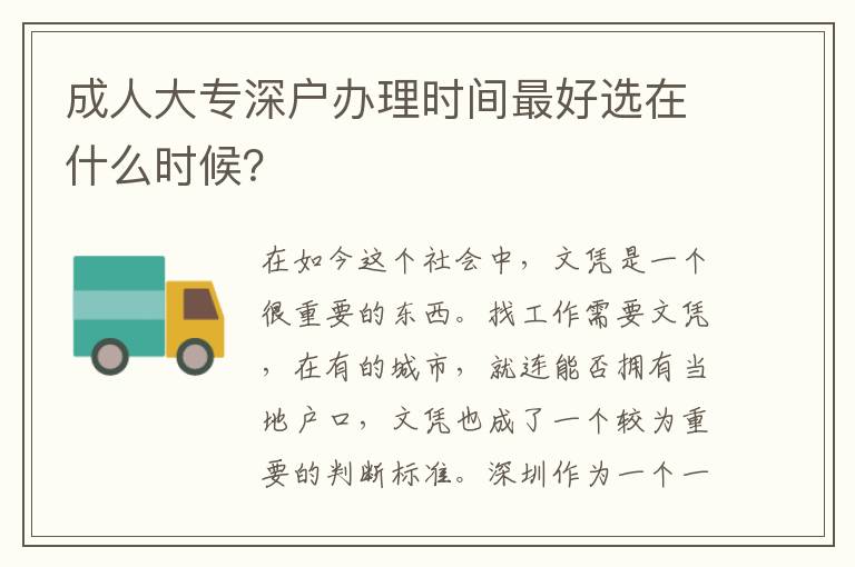 成人大專深戶辦理時間靠譜選在什么時候？