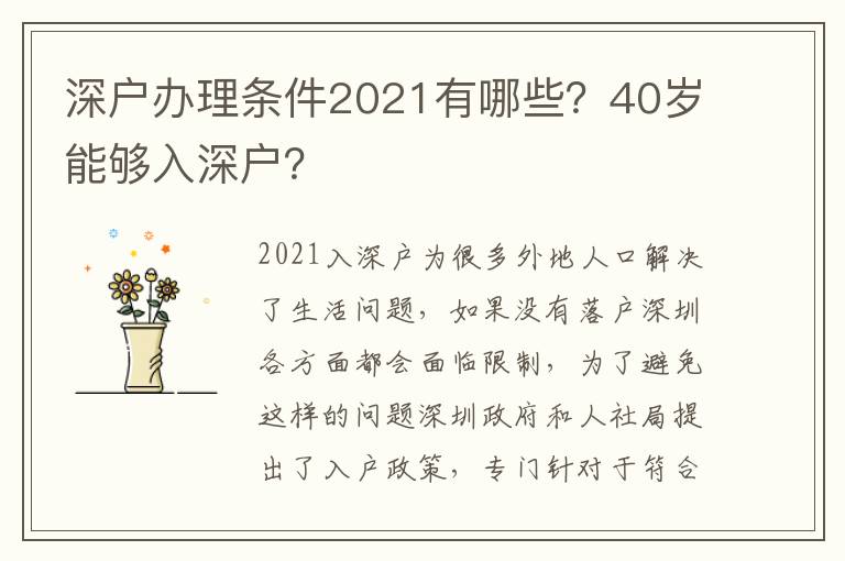 深戶辦理條件2021有哪些？40歲能夠入深戶？