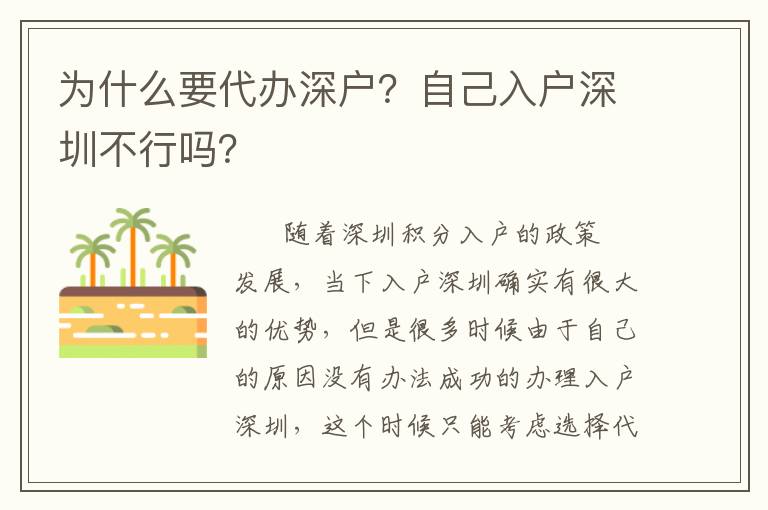 為什么要代辦深戶？自己入戶深圳不行嗎？