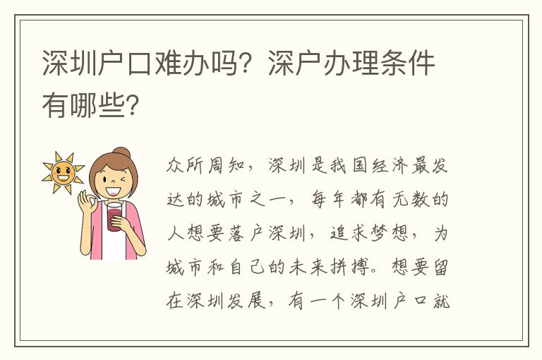 深圳戶口難辦嗎？深戶辦理條件有哪些？