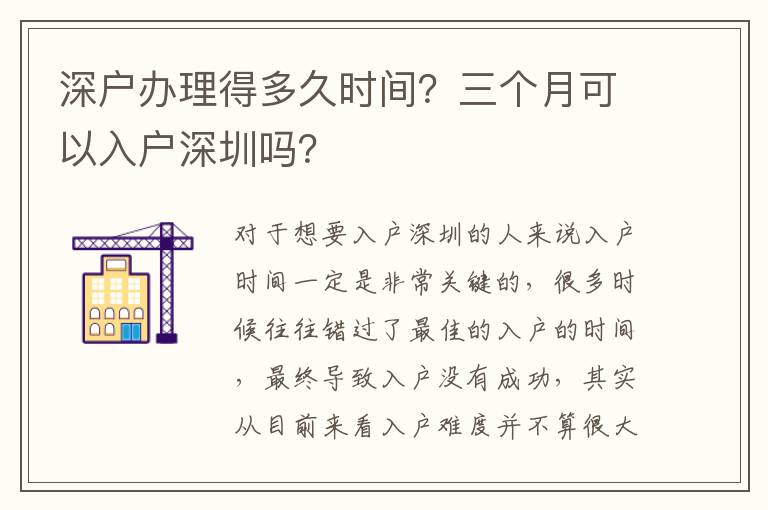 深戶辦理得多久時間？三個月可以入戶深圳嗎？
