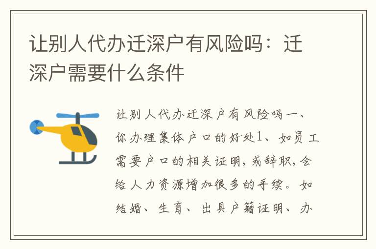 讓別人代辦遷深戶有風險嗎：遷深戶需要什么條件