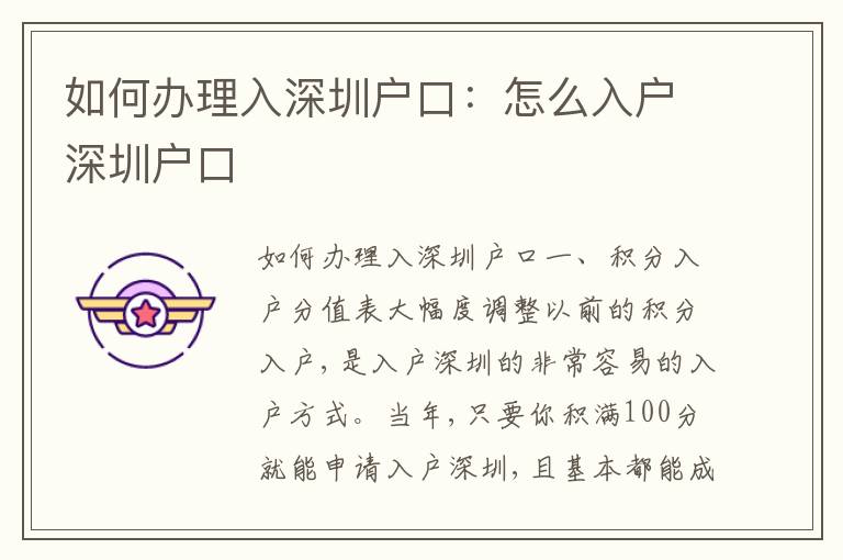 如何辦理入深圳戶口：怎么入戶深圳戶口
