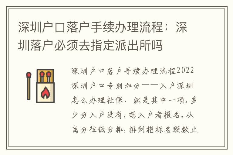 深圳戶口落戶手續(xù)辦理流程：深圳落戶必須去指定派出所嗎