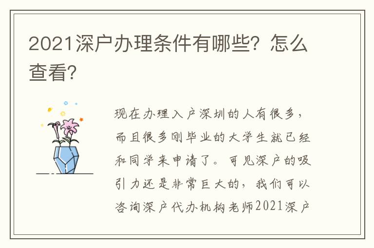 2021深戶辦理條件有哪些？怎么查看？