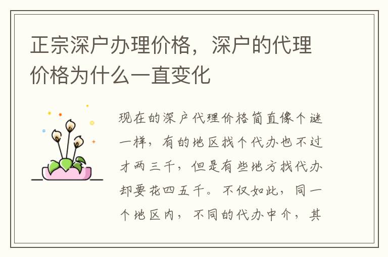 正宗深戶辦理價格，深戶的代理價格為什么一直變化