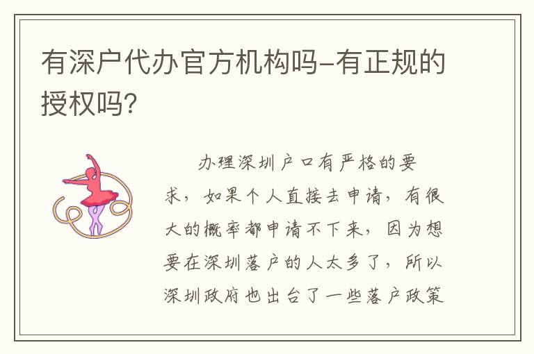 有深戶代辦官方機構嗎-有正規的授權嗎？