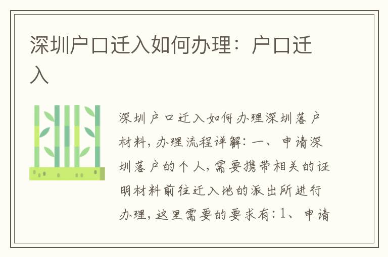 深圳戶口遷入如何辦理：戶口遷入