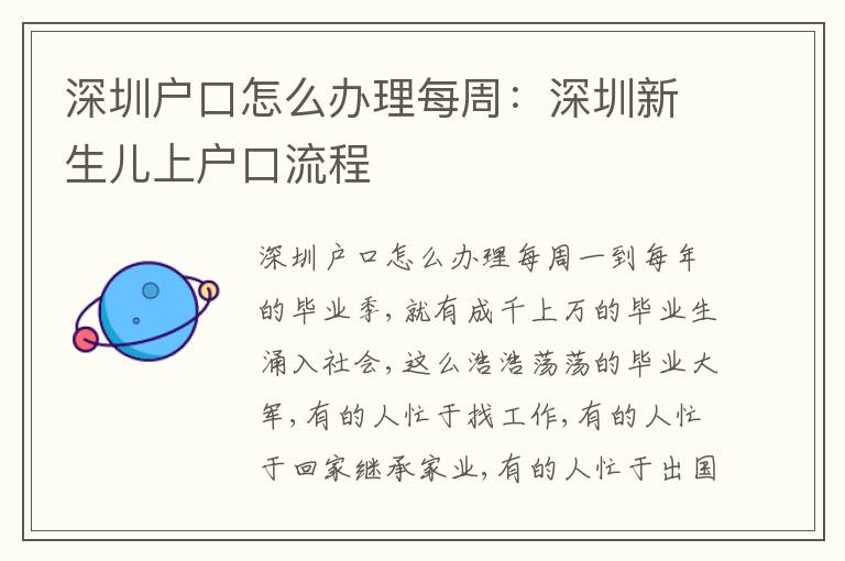 深圳戶口怎么辦理每周：深圳新生兒上戶口流程