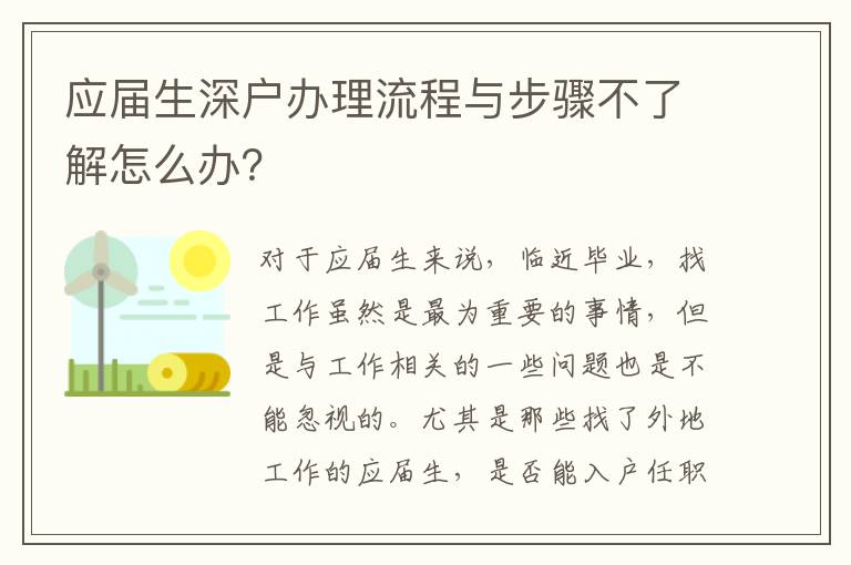 應屆生深戶辦理流程與步驟不了解怎么辦？