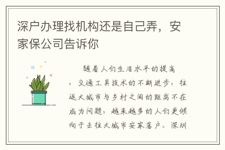 深戶辦理找機構還是自己弄，安家保公司告訴你
