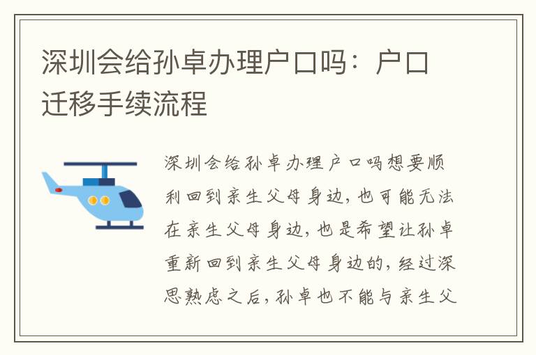 深圳會給孫卓辦理戶口嗎：戶口遷移手續(xù)流程