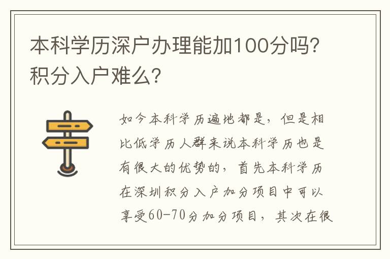 本科學歷深戶辦理能加100分嗎？積分入戶難么？