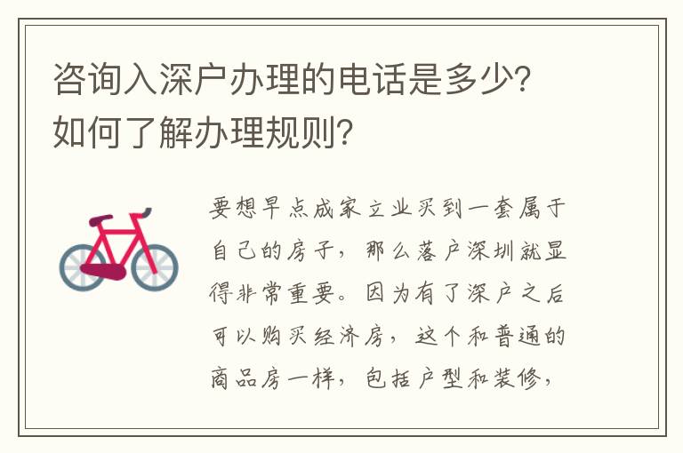 咨詢入深戶辦理的電話是多少？如何了解辦理規則？