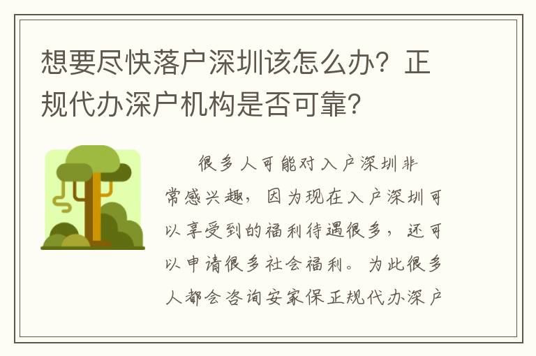 想要盡快落戶深圳該怎么辦？正規代辦深戶機構是否可靠？