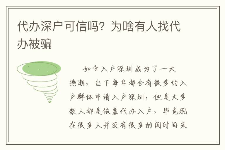 代辦深戶可信嗎？為啥有人找代辦被騙