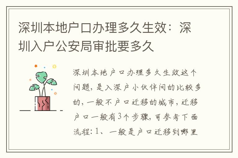 深圳本地戶口辦理多久生效：深圳入戶公安局審批要多久