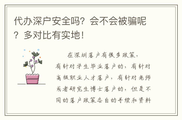 代辦深戶安全嗎？會不會被騙呢？多對比有實地！